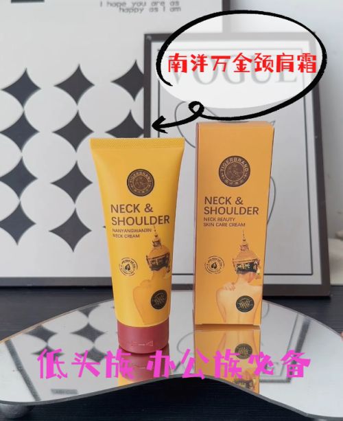 不黏腻！南洋万金肩颈霜缓解颈椎不适不朽情